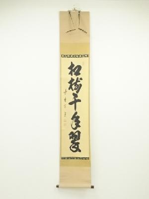 大徳寺　藤田寛道筆　「松樹千年翠」一行書　肉筆紙本掛軸（共箱）